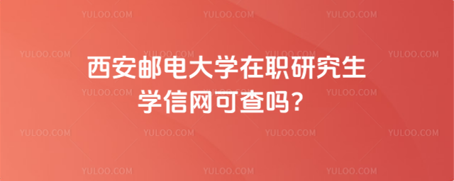 西安邮电大学在职研究生学信网可查吗？