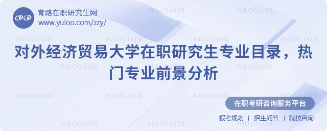 對(duì)外經(jīng)濟(jì)貿(mào)易大學(xué)在職研究生專(zhuān)業(yè)目錄