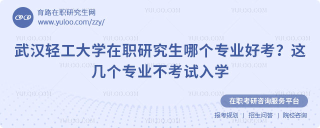武汉轻工大学在职研究生哪个专业好考