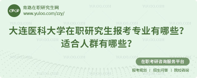 大連醫(yī)科大學在職研究生報考專業(yè)有哪些