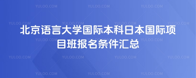 北京语言大学国际本科报名条件