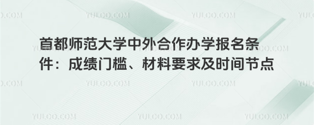 首都师范大学国际本科报名条件
