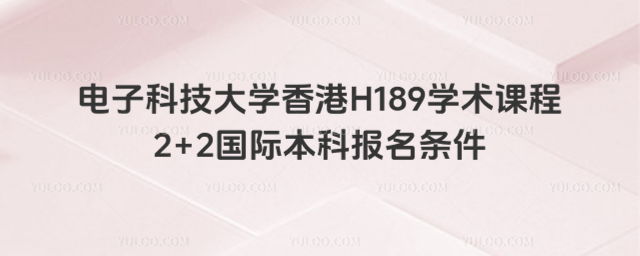 电子科技大学2+2报名条件