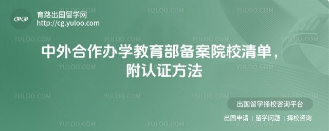 中外合作办学留学名单