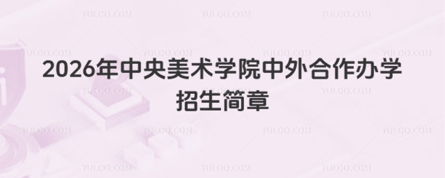 中央美术学院中外合作办学招生简章