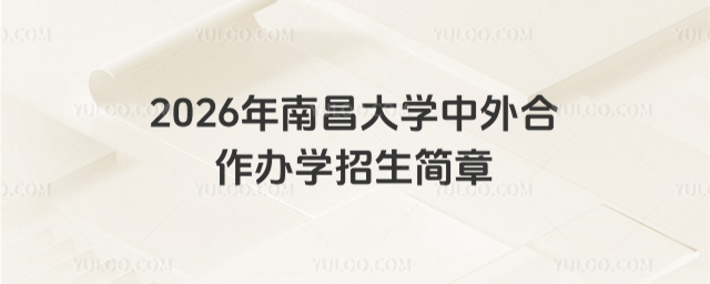 南昌大学中外合作办学招生简章
