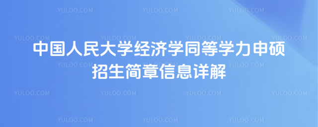 中國人民大學經濟學同等學力申碩招生簡章信息詳解