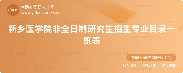 新鄉(xiāng)醫(yī)學(xué)院非全日制研究生招生專業(yè)目錄一覽表