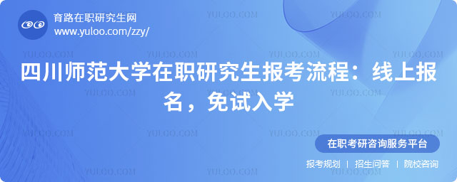 四川師范大學(xué)在職研究生報(bào)考流程