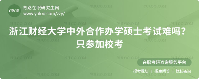浙江財(cái)經(jīng)大學(xué)中外合作辦學(xué)碩士考試難嗎