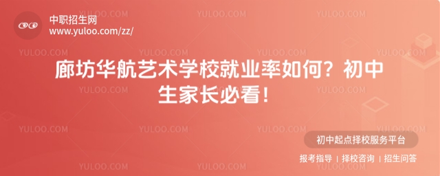 廊坊华航艺术学校就业率如何1.jpg