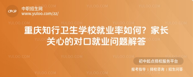重庆知行卫生学校就业率如何