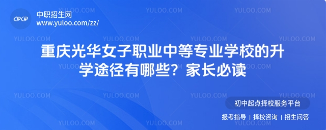 重庆光华女子职业中等专业学校的升学途径有哪些