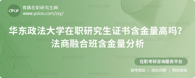 華東政法大學(xué)在職研究生證書含金量