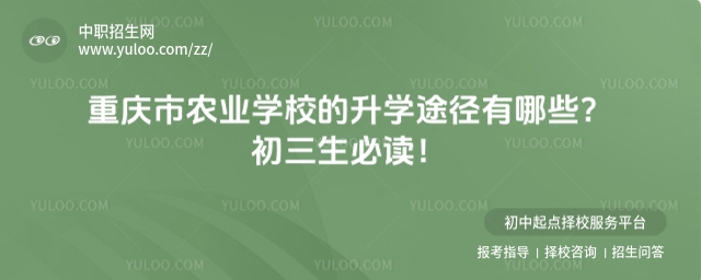 重庆市农业学校的升学途径有哪些