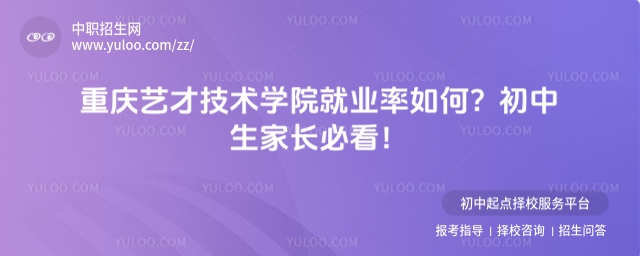 重庆艺才技术学院就业率如何