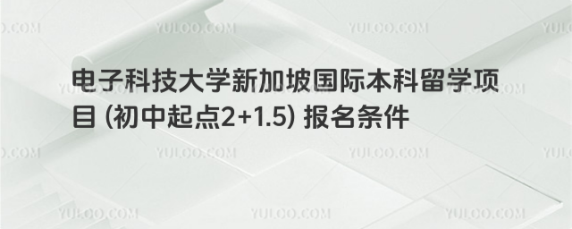 电子科技大学国际本科2+1.5报名条件