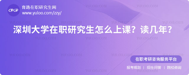深圳大學(xué)在職研究生怎么上課