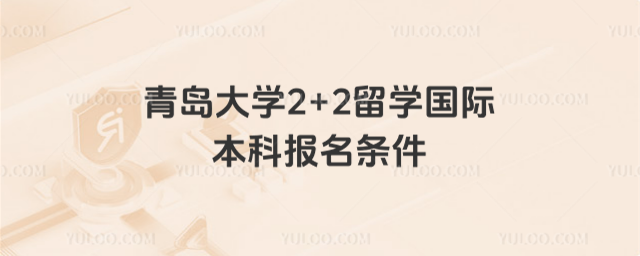 青岛大学2+2留学报名条件