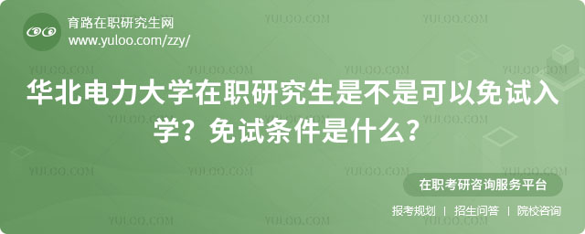 華北電力大學(xué)在職研究生是不是可以免試入學(xué)