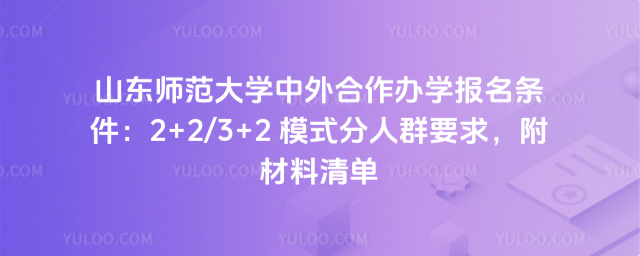 山东师范大学中外合作办学报名条件