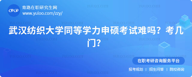 武漢紡織大學(xué)同等學(xué)力申碩考試難嗎