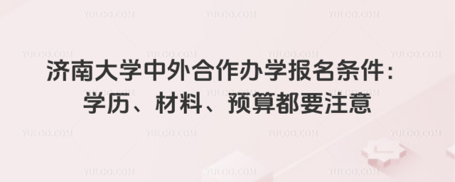 济南大学中外合作办学报名条件