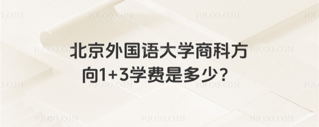 北京外国语大学1+3学费