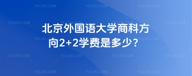 北京外国语大学2+2学费