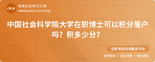 中國社會科學院大學在職博士可以積分落戶嗎