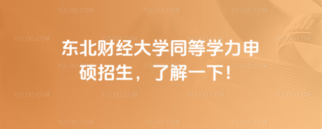 东北财经大学同等学力申硕招生，了解一下！