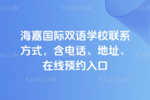 海嘉國際雙語學校聯系方式，含電話、地址、在線預約入口