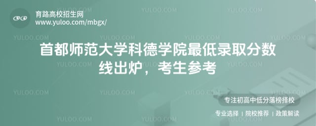 首都師范大學科德學院最低錄取分數線