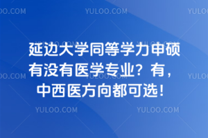 延邊大學(xué)同等學(xué)力申碩有沒有醫(yī)學(xué)專業(yè)？有，中西醫(yī)方向都可選！