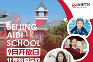 北京愛迪學校9.20開放日公告！全學段探校攻略