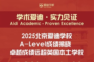 2025年ALevel大考放榜!北京愛迪學校英國高中學子ALevel成績再創(chuàng)輝煌!