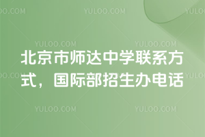 北京市師達中學聯(lián)系方式，國際部招生辦電話