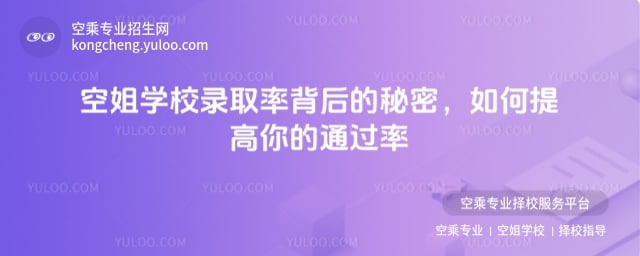 空姐學校錄取率