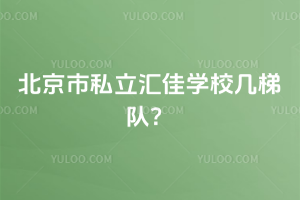 北京市私立匯佳學校幾梯隊？