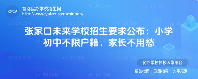 張家口未來學校招生要求