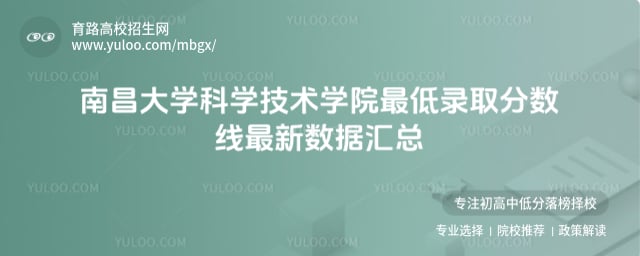 南昌大學科學技術學院最低錄取分數(shù)線