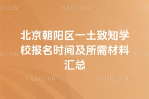 һ֪ѧУʱ估ϻ