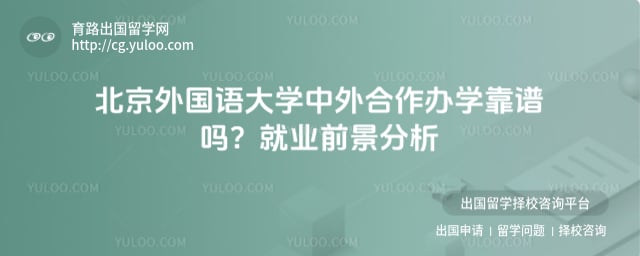 北京外国语大学中外合作办学靠谱吗