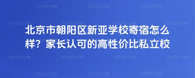 北京市朝陽區新亞學校寄宿怎么樣