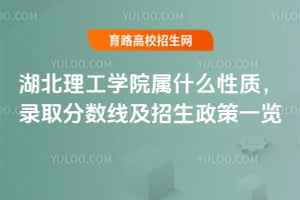2025年湖北理工學(xué)院屬什么性質(zhì)？錄取分?jǐn)?shù)線及招生政策一覽