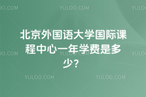 北京外國語大學國際課程中心一年學費是多少？