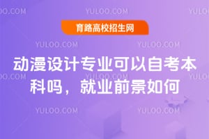 2025年動(dòng)漫設(shè)計(jì)專業(yè)可以自考本科嗎？就業(yè)前景如何