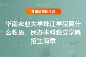 2025年華南農(nóng)業(yè)大學(xué)珠江學(xué)院屬什么性質(zhì)？民辦本科獨立學(xué)院招生簡章