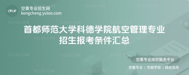 首都師范大學科德學院航空管理專業