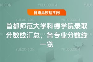 2025年首都師范大學(xué)科德學(xué)院錄取分?jǐn)?shù)線匯總，各專業(yè)分?jǐn)?shù)線一覽